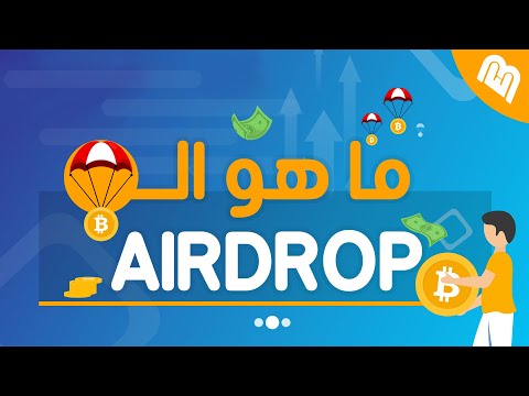 ما هو الــ Airdrop في العملات الرقمية؟