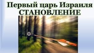 Первый Царь Израиля.  Становление