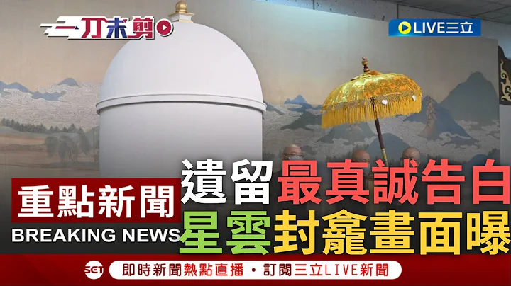 [一刀未剪] 遗留人间"最真诚的告白"! 星云大师看淡生死坐缸圆寂 85岁预立遗嘱"仅留下佛法.真理" 真身"封龛"移灵画面曝 四众弟子夹道跪迎顶礼三拜｜【焦点人物大现场】20230206｜三立新闻台 - 天天要闻