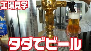 アサヒビールでタダでビールを飲むDQN｜アサヒビール工場見学