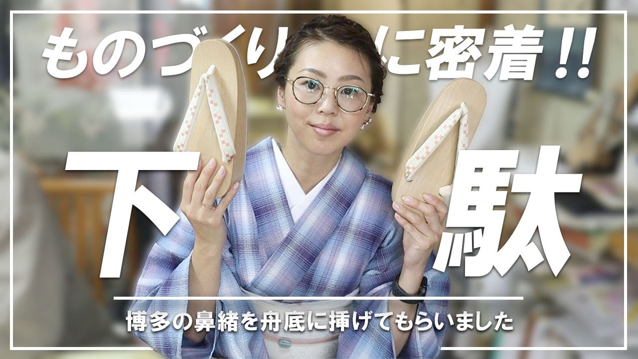 Geta (Japanese clogs)] A close look at the craftsmanship series