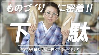 【下駄】ものづくりに密着シリーズ～舟底の下駄台へ博多の鼻緒を挿げてもらいました～　浴衣だけではなく着物にも似合う下駄に仕上げてもらいました。