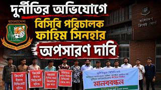 ফাহিম সিনহার অপসারণ দাবি | দুর্নীতির অভিযোগে উত্তাল প্রতিবাদ