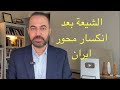 الشيعة بعد انكسار محور ايران صوت مؤثر في أميركا يتحرك