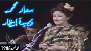 سعاد محمد.. قصيدة إنتظار.. قمة الإبداع.. تونس 1988