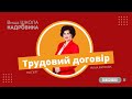 Трудовий договір: види, форми та нюанси використання