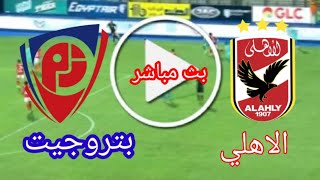 مشاهده مباراة الاهلي وبتروجيت بث مباشر/حصرى اليوم