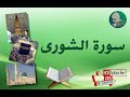 سورة الشورى من آية 32 إلى آية 38 مكررة ليسهل حفظها 