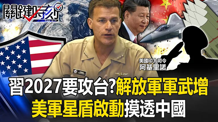 The U.S. military's "Star Shield Activation" explores China! - 天天要聞