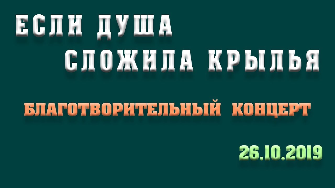 Песни если душа сложила крылья. Если душа сложила Крылья. Если душа сложила Крылья текст.