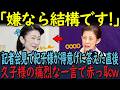 「なぜ言えないの!」記者会見で紀子さまがタジタジ…次の瞬間、久子さまが放った“まさかの一言”に一同騒然!