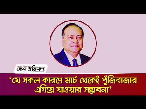 যে সকল কারণে মার্চ থেকেই পুঁজিবাজার এগিয়ে যাওয়ার সম্ভাবনা