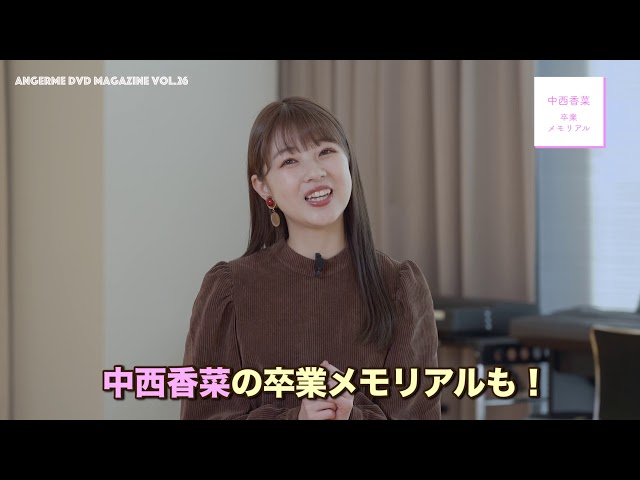アンジュルムDVDマガジンVol.26～中西香菜卒業メモリアル～CM - YouTube