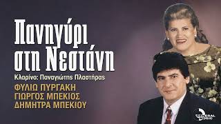 Φυλιώ Πυργάκη - Η Ζαφειρένια Official Audio Release