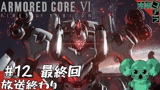 【ARMORED CORE6】褪せ人は闘争を求める：12【FIRES OF RUBICON】
