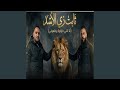 ثابت زي الاسد   انا اللي حاولوا يوقعوني                    نجومي