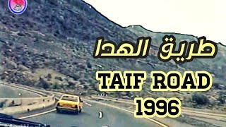 تصوير قديم طريق الهدا ( عقبة الكر ) 1996 Taif Road