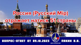 Россия (Русский Мiр) противостоит коллективным нападкам 51 страны. В. В. Пякин