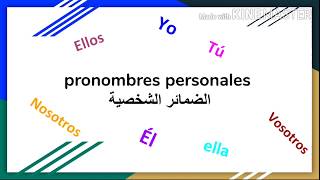 تعلم الإسبانية من الصفر : Pronombres personales الضمائر الشخصية