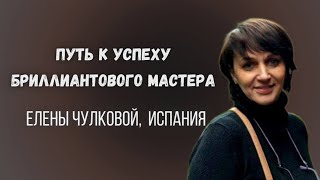 Путь к успеху Брил