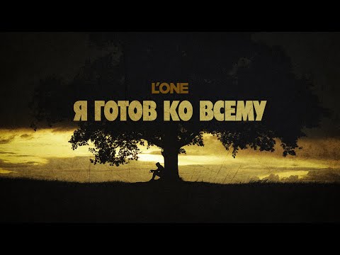 L'one Я Готов Ко Всему