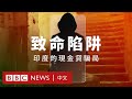 BBC調查：貸款後遭威脅和羞辱自盡 揭露印度現金貸的致命陷阱－ BBC News 中文