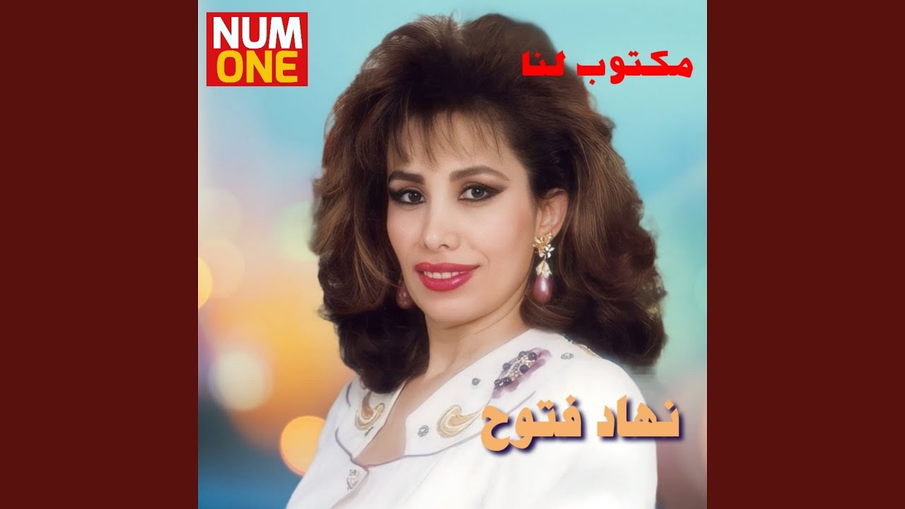 Watch Maktoub Lena on YouTube Watch Maktoub Lena on YouTube