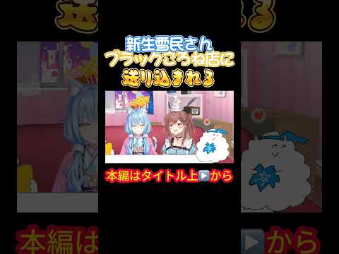 【ホロライブ】新生雪民さんブラックころね店に送り込まれる【戌神ころね/雪花ラミィ/ころらみ/らみころ/OKBR/やかまし娘】