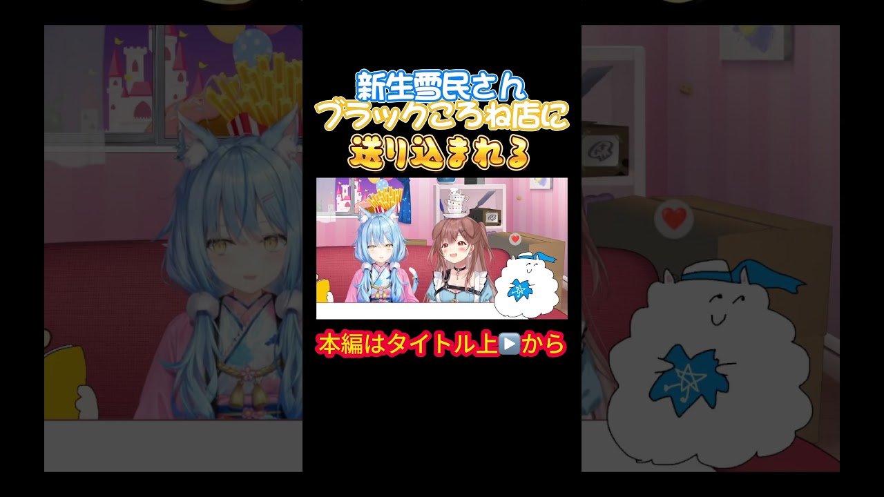 【ホロライブ】新生雪民さんブラックころね店に送り込まれる【戌神ころね／雪花ラミィ／ころらみ／らみころ／OKBR／やかまし娘】