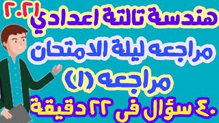 مراجعة ليلة الامتحان هندسة الصف الثالث الاعدادي ترم تاني |مراجعة (1) -امتحانات الصف الثالث الاعدادي