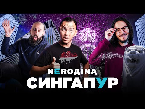 [early] Из айтишника в стендаперы / Умный город, “демократия” и смертная казнь/ неРодина #2 Сингапур