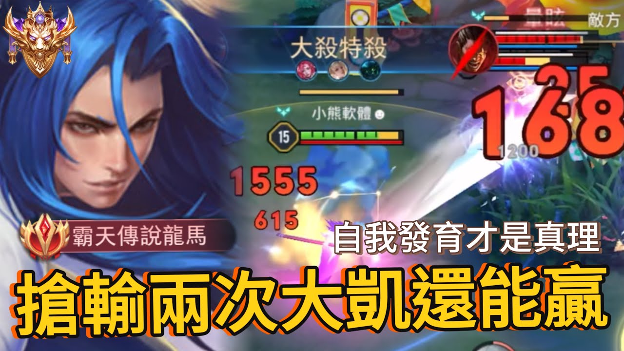 傳說對決｜不過就是兩條凱薩送你啦，繞背包夾逆轉戰局!【小熊軟體】#傳說對決 #龍馬