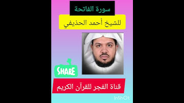 سورة الفاتحة للشيخ أحمد الحذيفي| قناة الفجر