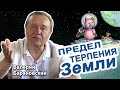 Предел терпения Земли (2020-05-18)