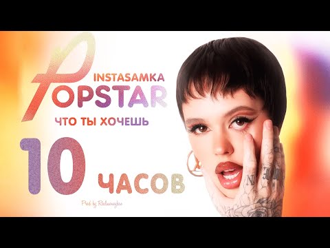 INSTASAMKA - ЧТО ТЫ ХОЧЕШЬ 10 ЧАСОВ 1080p