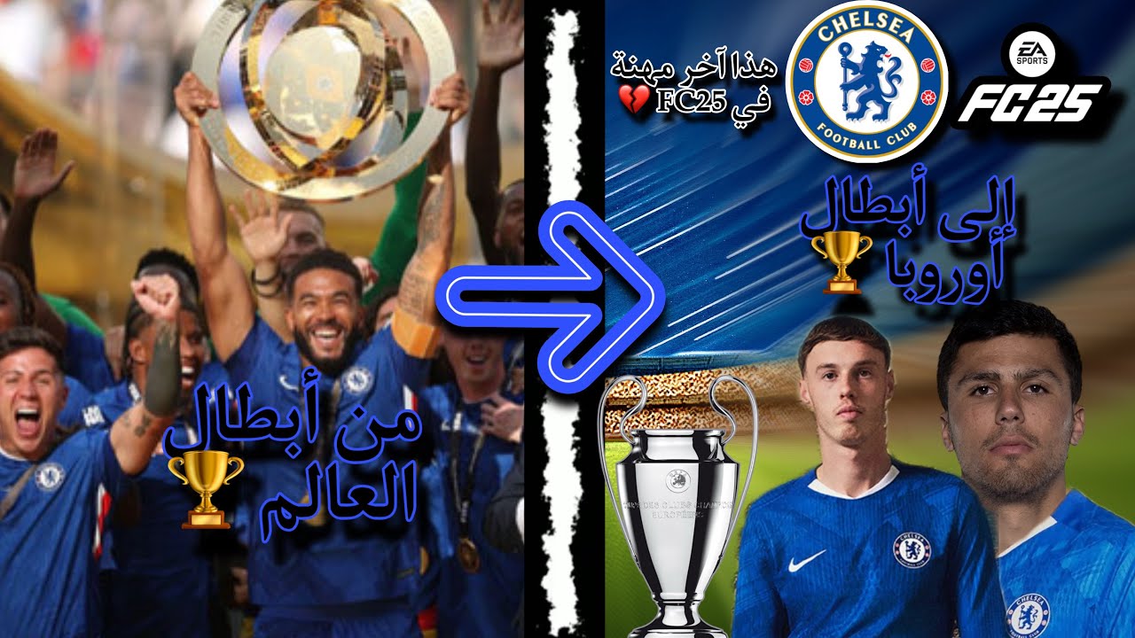 تنبيه هام قبل تشتري FC26 + نمط مهنة مدرب فيفا 25 - اعادة بناء تشيلسي لتحقيق كل بطولات (آخر مهنة 💔) 🏆