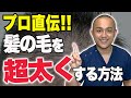 【薄毛改善】プロが教える！誰でも簡単に髪の毛を"超"太くするやり方！【ハゲ】