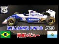 【プラモ】F1 #23　WILLIAMS FW16　完成レビュー