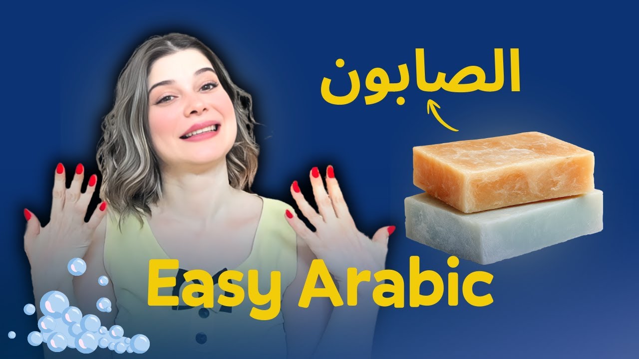 Soap: The Bar that Doubled Life Expectancy | Easy Arabic
