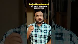 👉 Project Development साठी कोणत्या Technologies शिकायला हव्यात? 🚀 | Freshers Guide