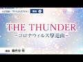 【講座】THE THUNDER　─コロナウィルス撃退曲─
