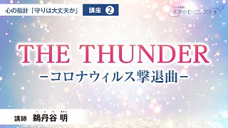 【講座】THE THUNDER　─コロナウィルス撃退曲─