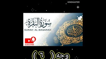 سورة البقرة  (Surat Al_ Baqara)الوجه (٦) بصوت الشيخ محمود خليل الحصرى رحمه الله ♥