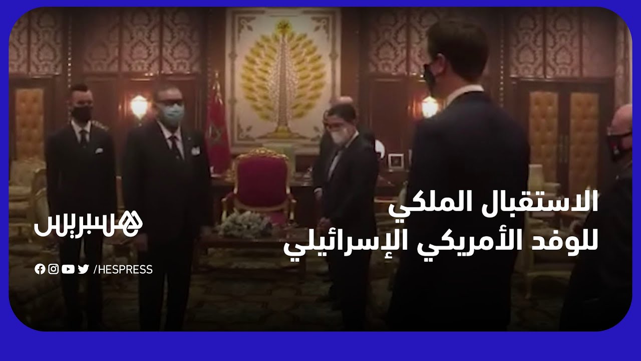 مراسيم الاستقبال الملكي للوفد الأمريكي الإسرائيلي وتوقيع الاتفاقيات بقصر الضيافة بالرباط