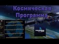 (УСТАРЕЛО) КОСМИЧЕСКАЯ ПРОГРАММА HEARTS OF IRON IV MILLENIUM DAWN (HOI4 MD)