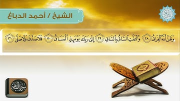 الشيخ احمد الدباغ سورة القيامه
