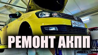 РЕМОНТ АКПП VOLKSWAGEN POLO/ КОРОБКА АВТОМАТ ФОЛЬЦВАГЕН ПОЛО ПИНАЕТСЯ