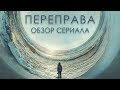 ПЕРЕПРАВА "THE CROSSING" ОБЗОР СЕРИАЛА