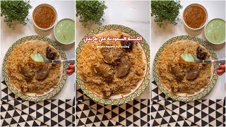 كبسة سعودية على طريقتي ??