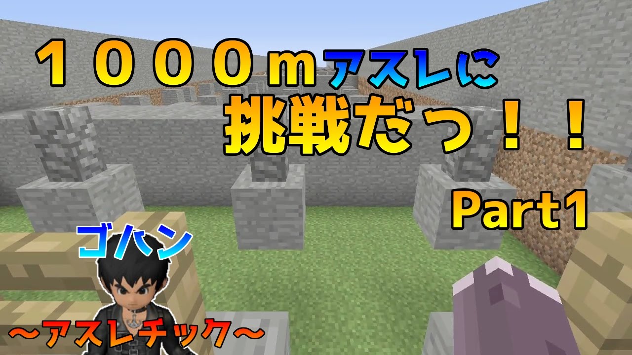 Wiiu版マイクラ ゴハンさんが作った1000mアスレチックに挑戦だっ Part1 Youtube